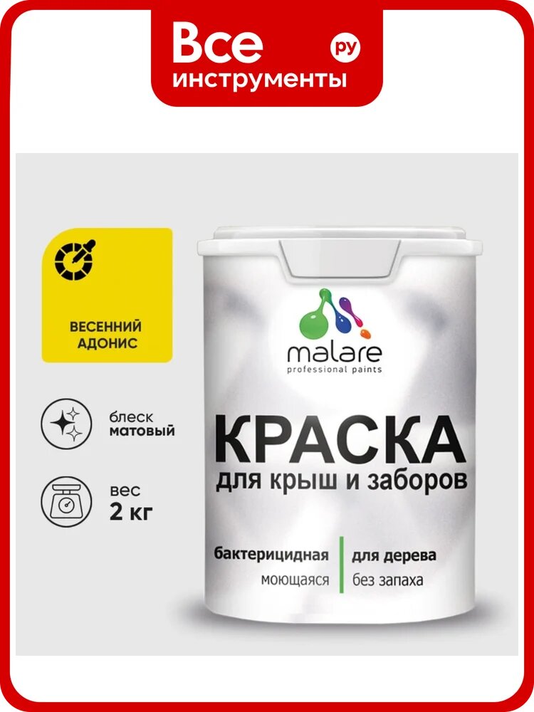 Краска акриловая для деревянного забора MALARE, по дереву для наружных и внутренних работ, без запаха, матовая, весенний адонис, 2 кг 2038120194178 КДЗАВЕАМ0200