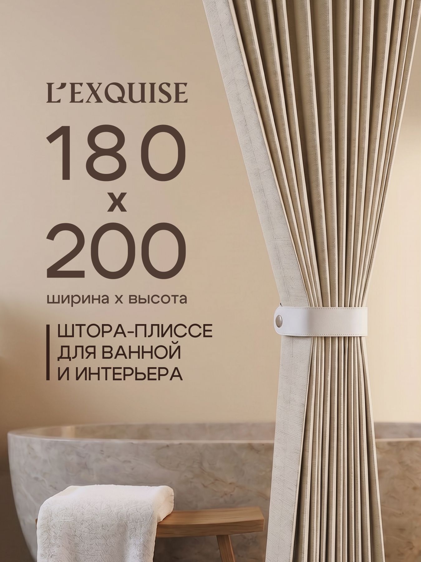 L'Exquise Штора для ванной 200x180 см тканевая бежевый