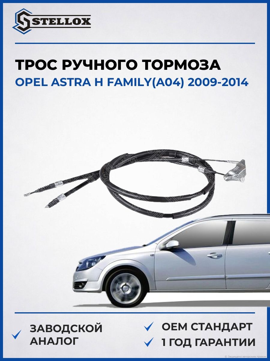 Трос ручного тормоза Stellox 2998768SX Опель Астра H Family Opel Astra H Family A04 2009-2014