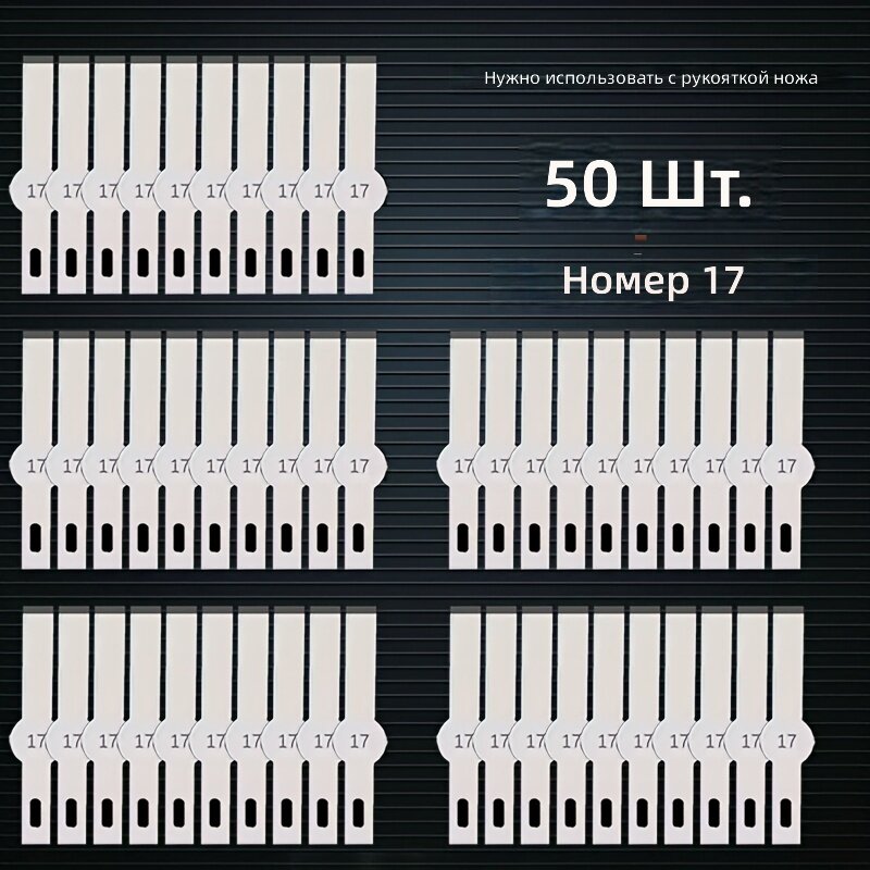 Лезвия для ручной резьбы № 17, 50 шт. для художественной резьбы, бумаги и обрезки пластика