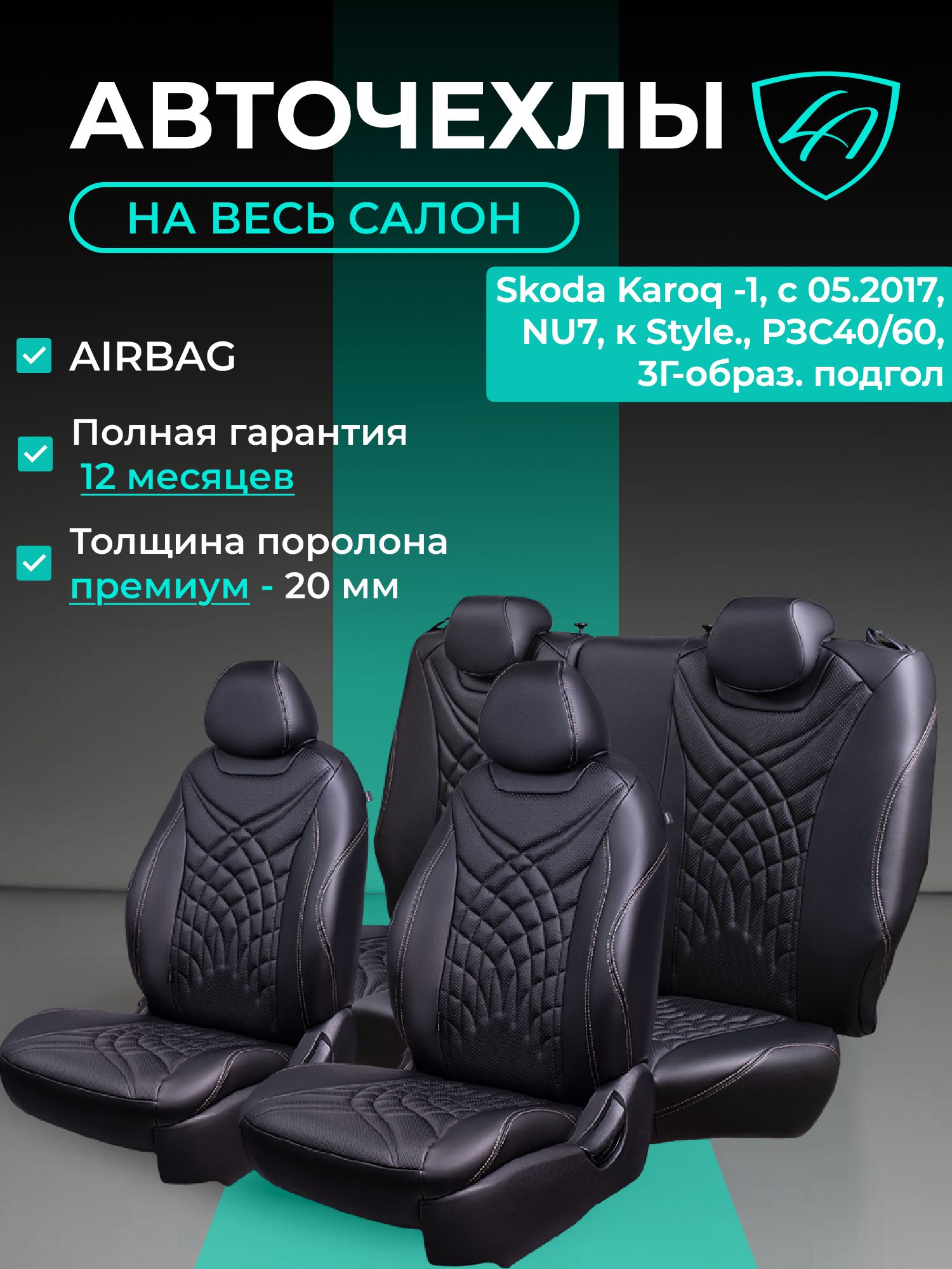 Авточехлы & Чехлы для автомобильных сидений модельные для Skoda Karoq (шкода карок), 05.2017, NU7, Style Байрон ст жук премиум /орегон/ Чёр