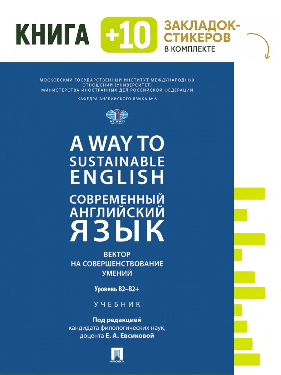 A Way to Sustainable English. Современный английский язык. Вектор на совершенствование умений: уровень B2–B2+. Уч. Комплект: книга + 10 закладок-стикеров