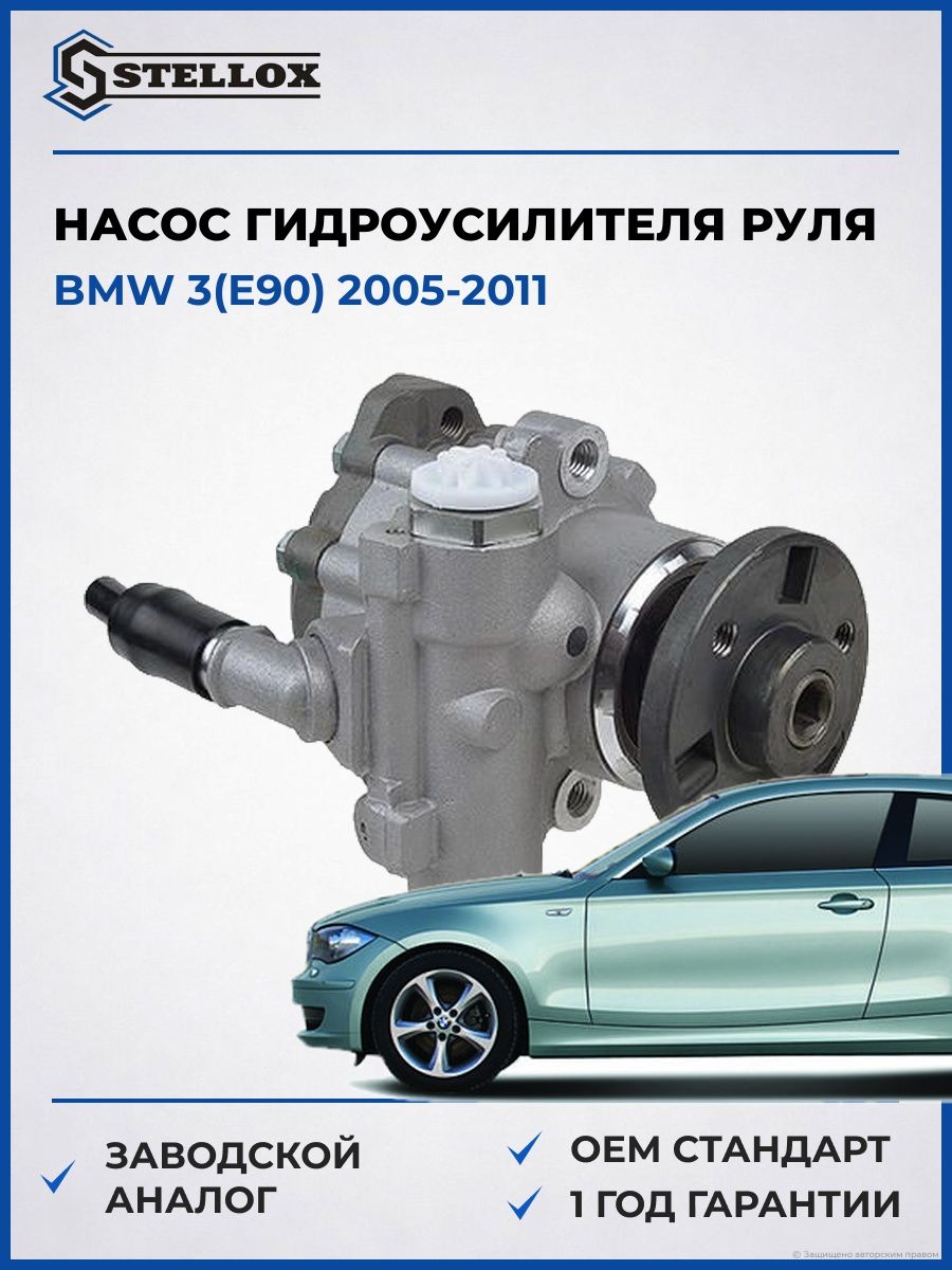Насос ГУР Stellox 0036226SX БМВ 3 Bmw 3 E90 2005-2011