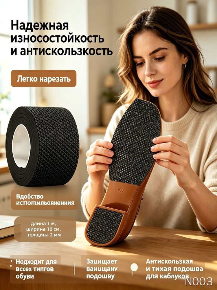 Наклейки противоскользящие NO03 на подошву, легко нарезать, сетчатая текстура, 1 м x 10 см, толщина 2 мм, для обуви, каблуков