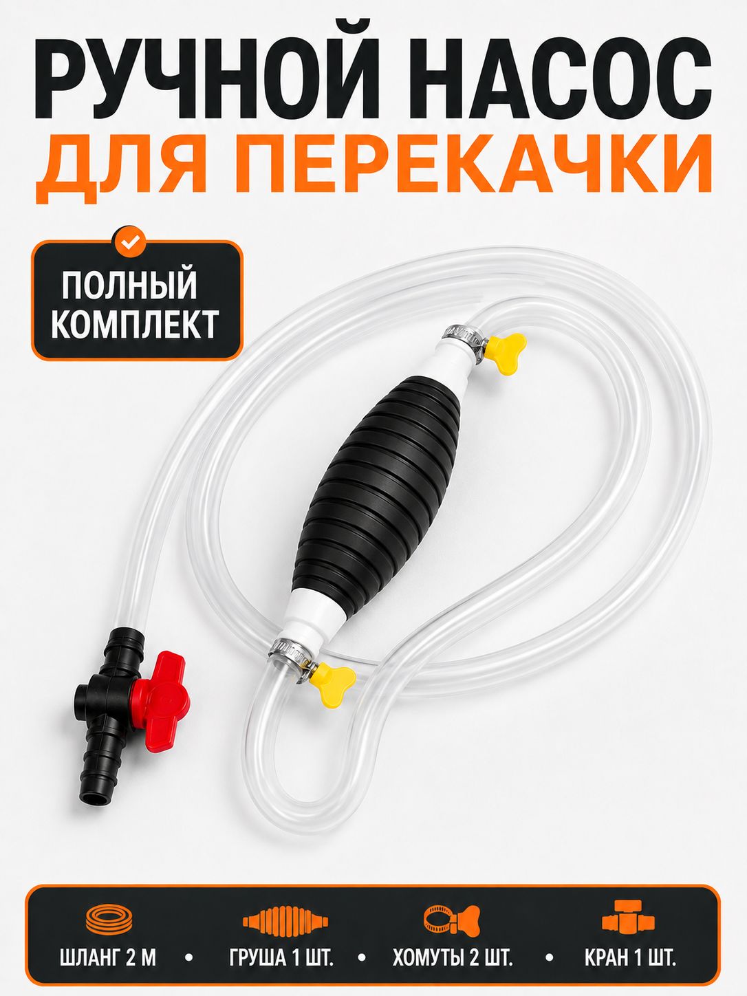 Насос ручной для перекачки жидкостей, топлива, бензина и воды, сифонный со шлангом 2 м, полный комплект