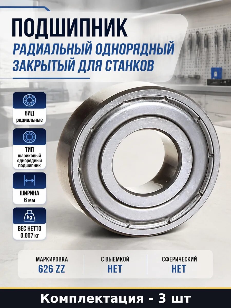 Подшипник шариковый 626 ZZ 3 штуки, 6x19x6 мм однорядный