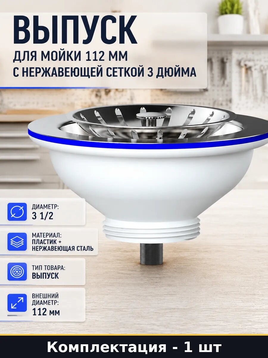 Выпуск для мойки 112 мм с нержавеющей сеткой 3 дюйма