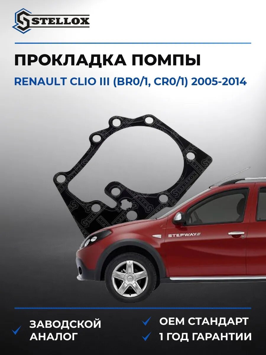 Прокладка помпы Stellox 1125814SX Рено Клио III Renault Clio III BR0 2005-2014