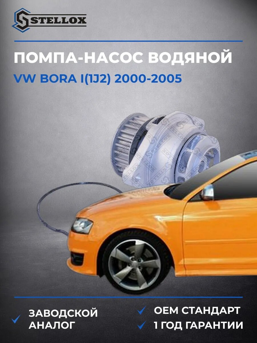Помпа Stellox 45120023SX Фольксваген Бора I Vw Bora I 2000-2005