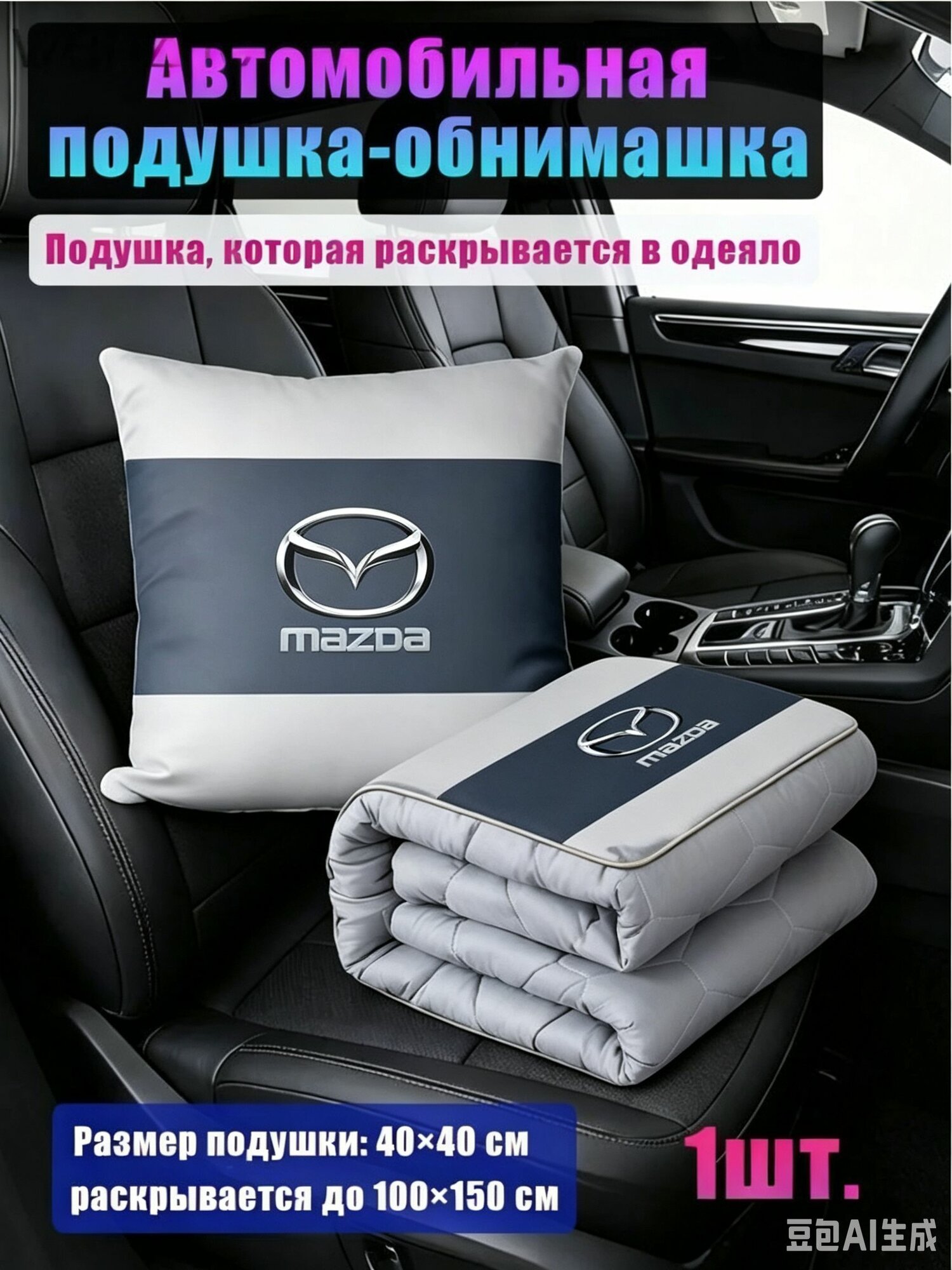 Подушка автомобильная На подголовник, Полиэстер, 1 шт.