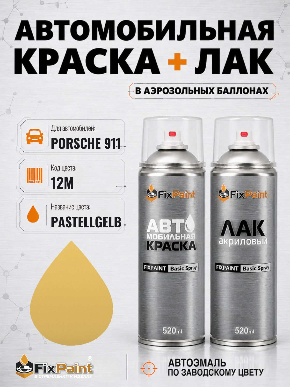 Краска и лак для PORSCHE 911, код 12M, PASTELLGELB, автомобильная эмаль базовая и акриловый глянцевый лак FixPaint в аэрозольных баллонах 520 мл