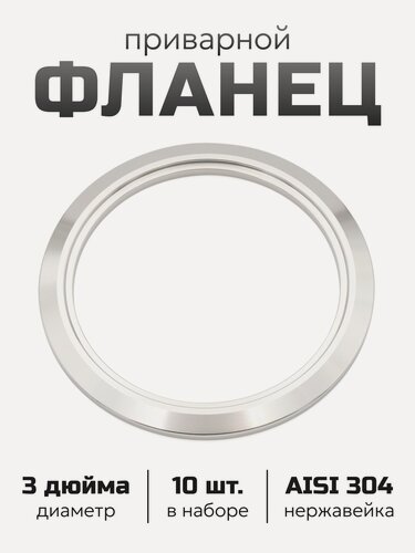 Изображение товара Фланец приварной 3 дюйма (кольцо), 10 шт.