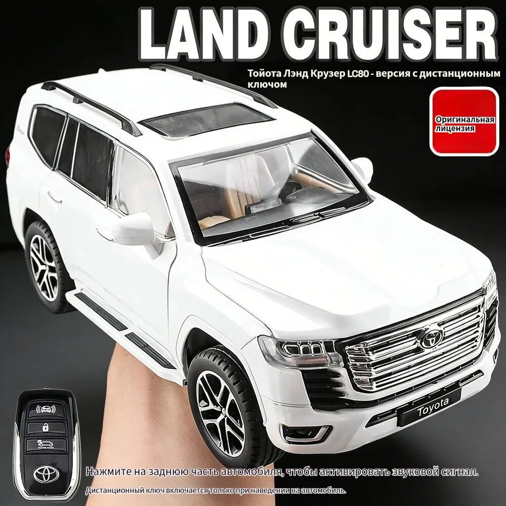 Металлическая инерционная машинка модель Toyota Land Cruiser Пульт (Смарт-ключ для автомодели) (Toyota Land Cruiser) Детская игрушка / Масштаб 1:24