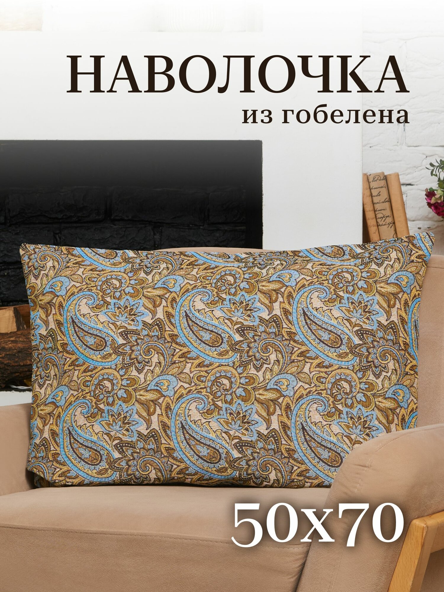Наволочка декоративная 50х70 см гобеленовая на молнии, чехол интерьерный для подушки "Восток"