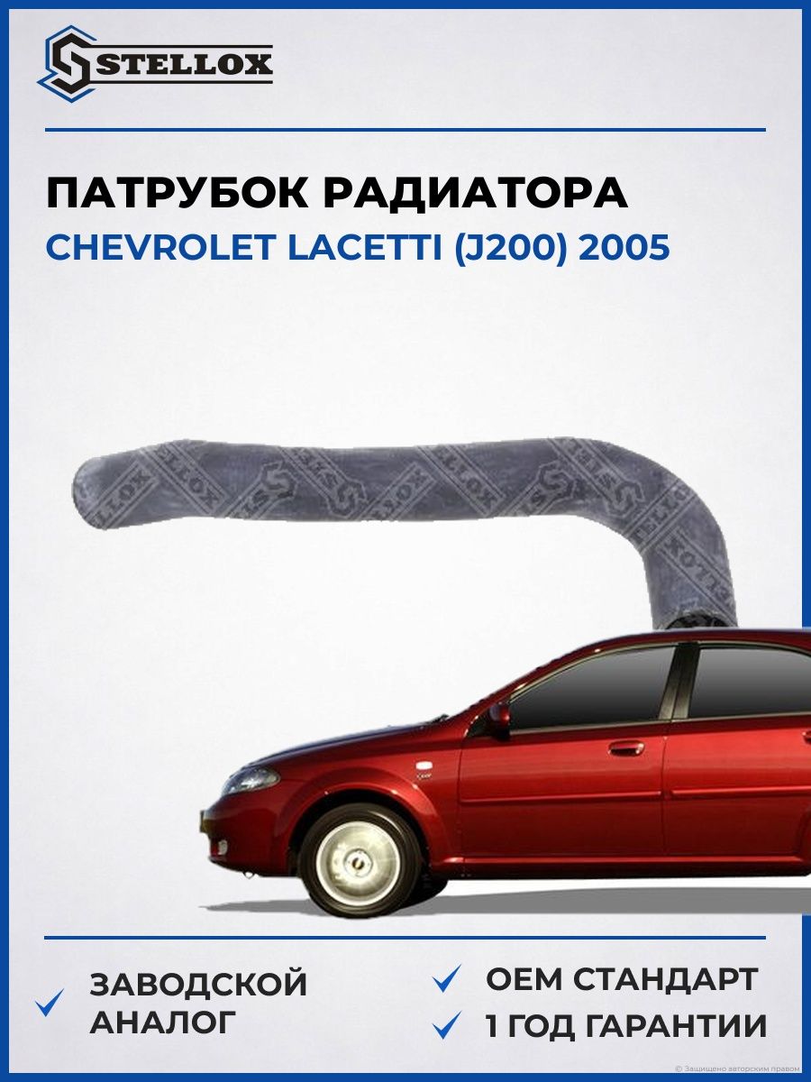 Патрубок радиатора верхний Stellox 1035549SX Шевроле Лачетти Chevrolet Lacetti J200 2005