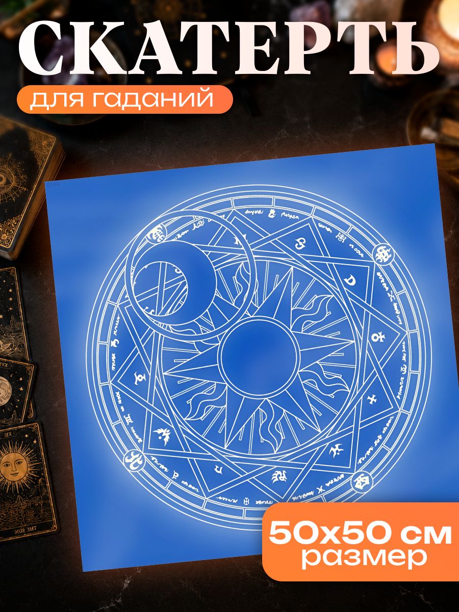 Скатерть для гадания на картах Таро, коврик для Таро Магический круг , 50х50 см