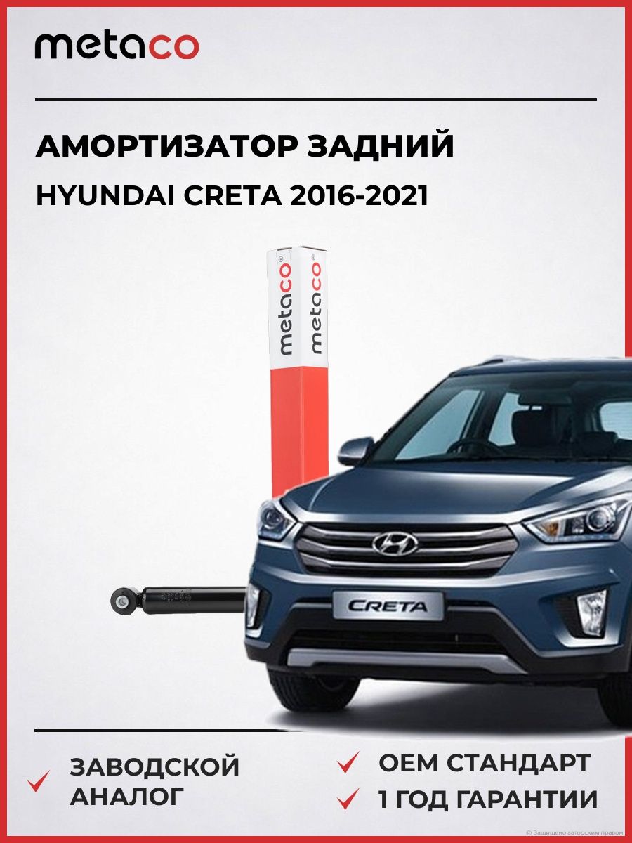 Амортизатор задний METACO 4820420 Хендай Крета Hyundai Creta 2016-2021