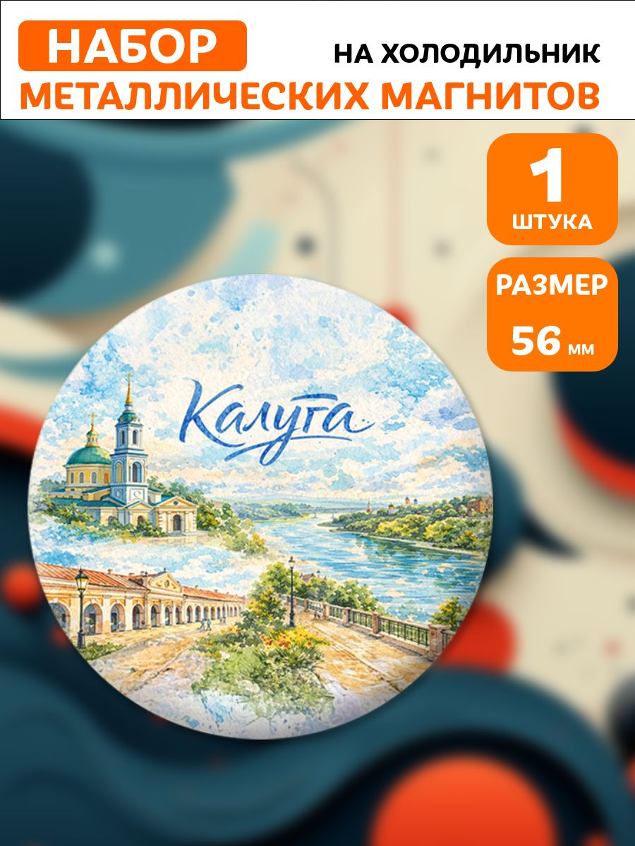 Магниты Калуга . 1 шт диаметром 56 мм.