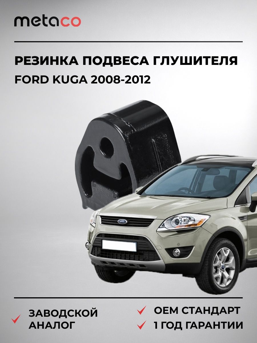 Резинка подвеса глушителя METACO 7640011 Форд Куга Ford Kuga 2008-2012