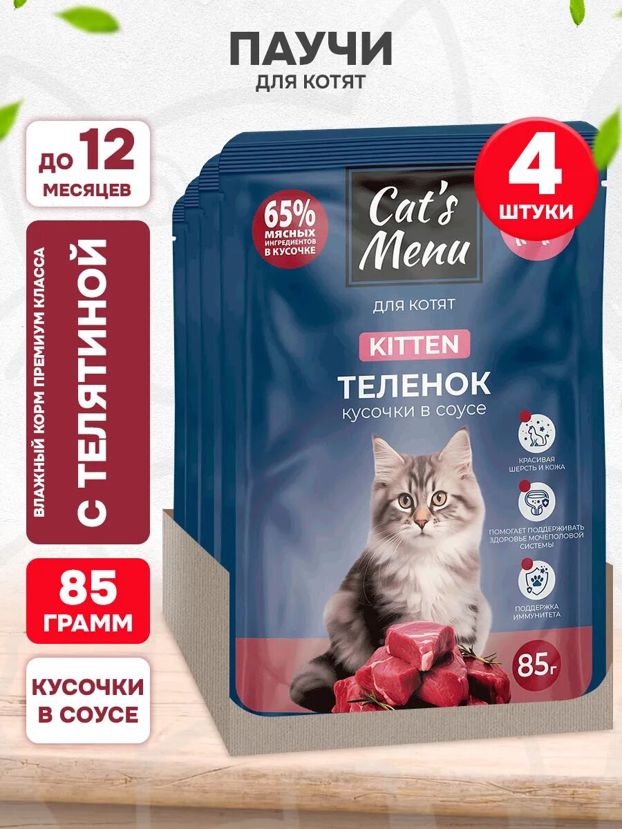 Корм влажный Cat’s Menu для котят, телятина в соусе, 85 г 4 шт