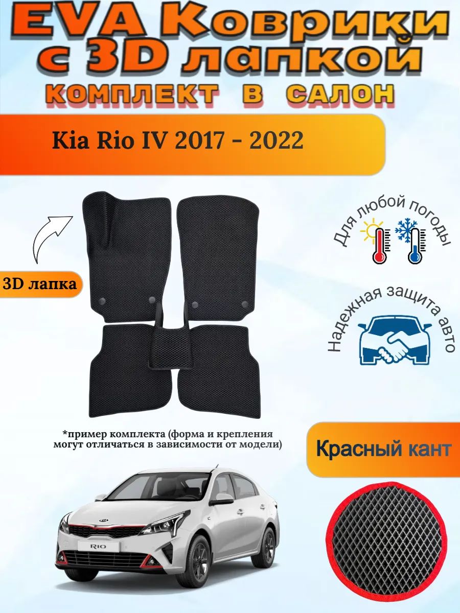 EVA коврики с 3D лапкой Kia Rio IV 2017 - 2022 Киа Рио 4