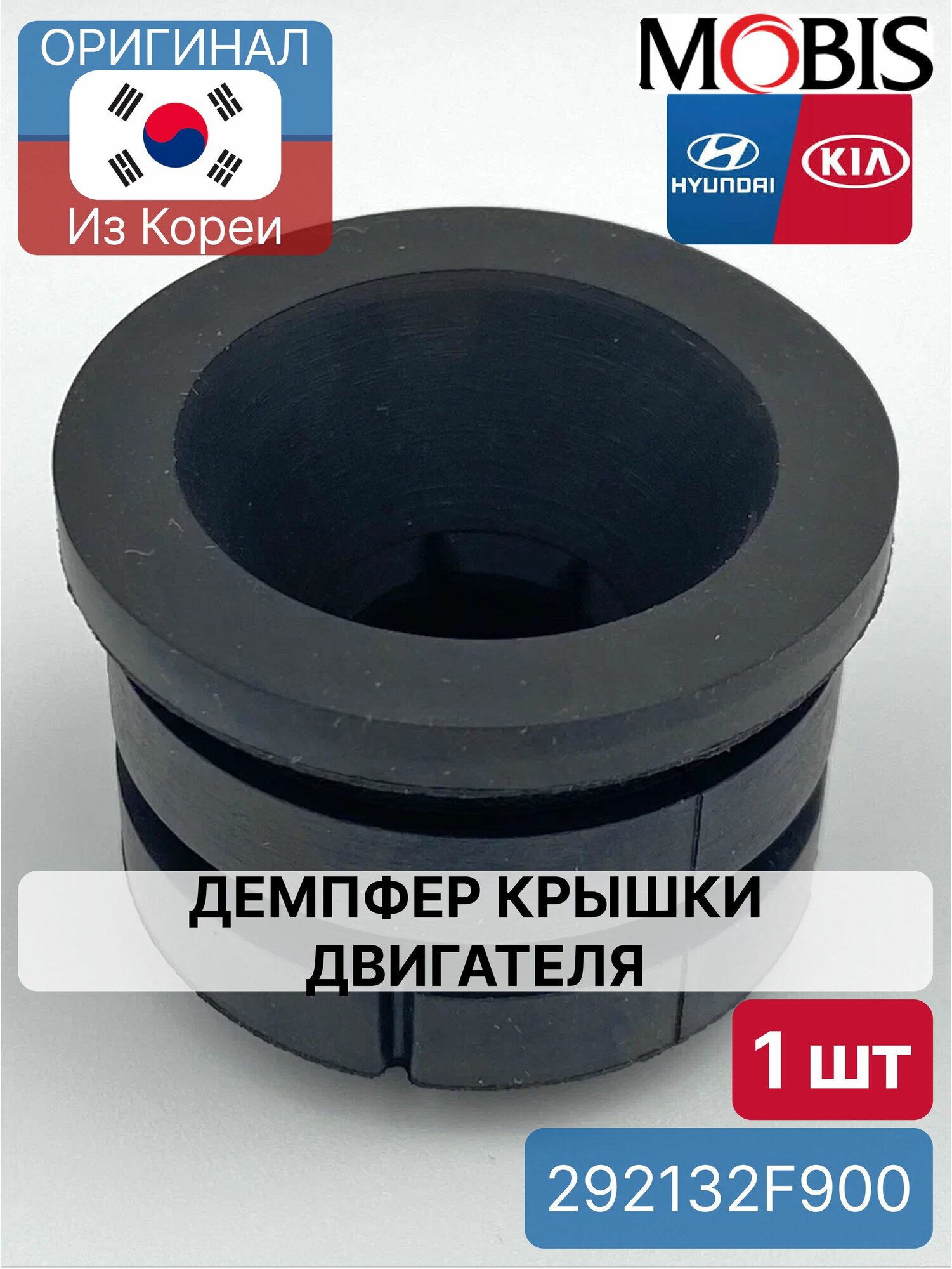Демпфер крышки двигателя Mobis 292132F900 для Hyundai-KIA