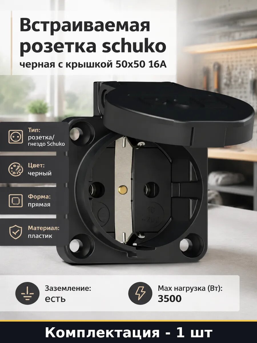 Встраиваемая розетка schuko черная с крышкой 50х50 16А