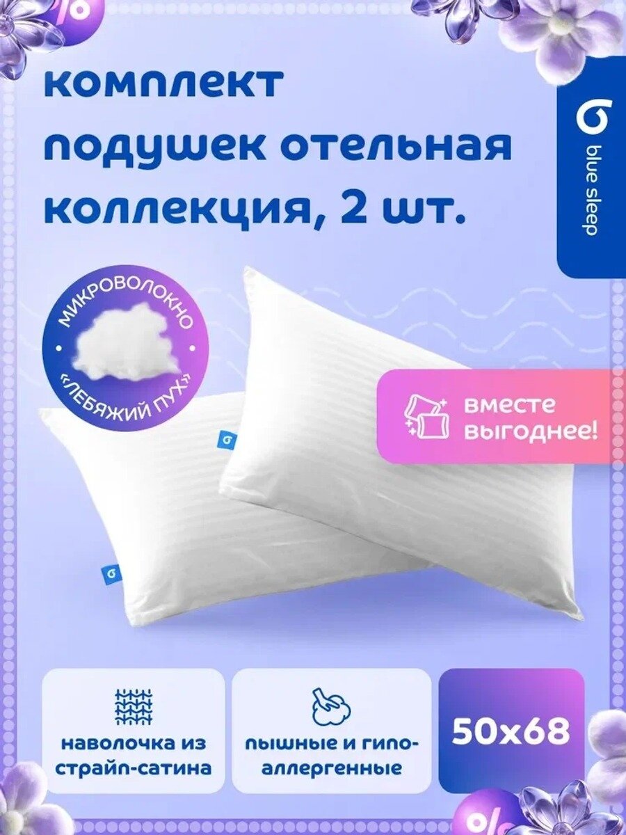 Подушка Blue Sleep Hotel Collection 50x68 см, мягкая, лебяжий пух, гипоаллергенная, 2 шт.