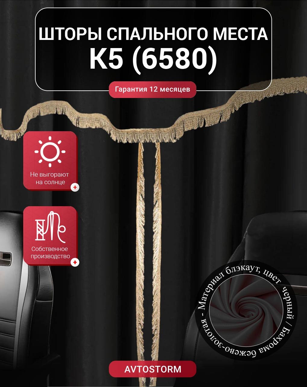 Шторы, шторки спального места, спальника в кабину К5 (6580)