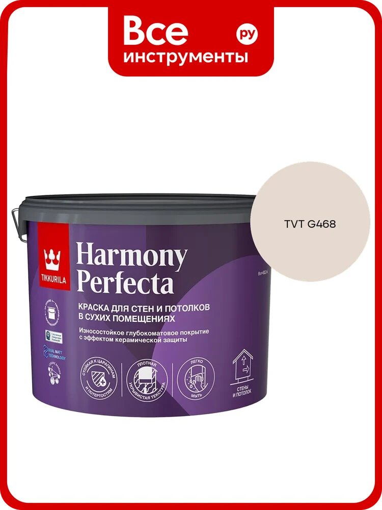 Краска интерьерная Tikkurila HARMONY PERFECTA A гл/мат 9л 700010600_TVT G468