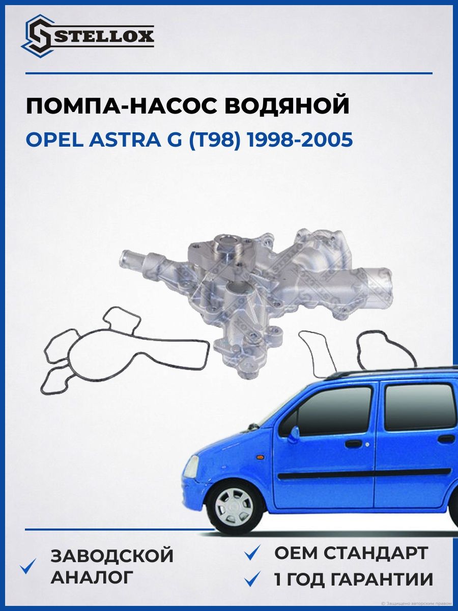 Помпа Stellox 45110028SX Опель Астра G Opel Astra G T98 1998-2005