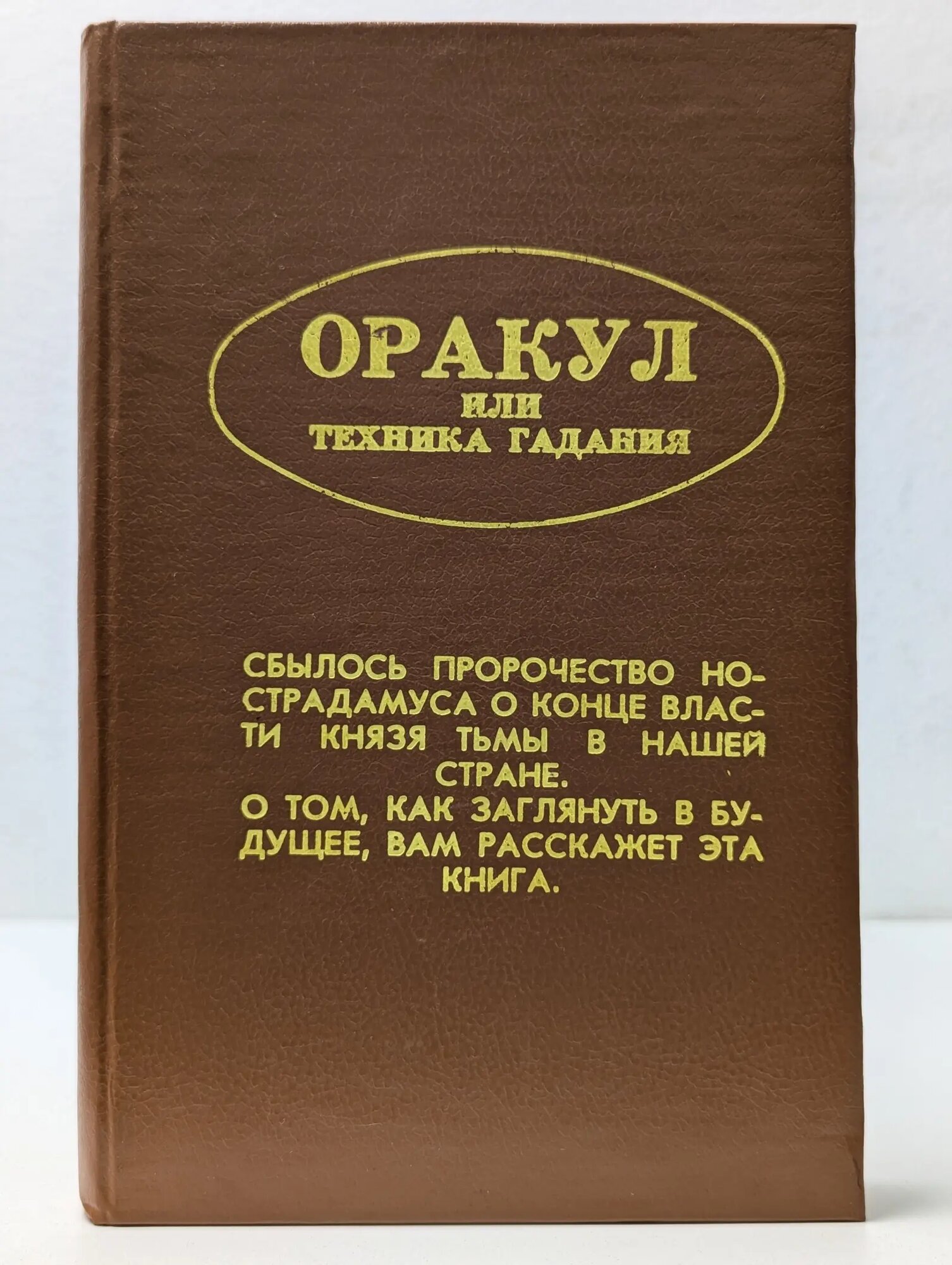 Оракул, или Техника гадания Сборник 1991