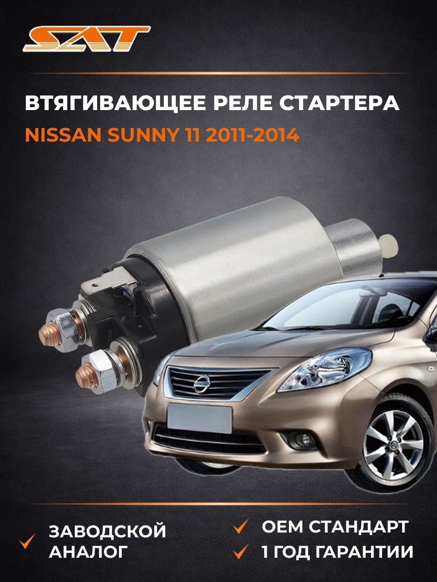 Втягивающее реле стартера SAT ST1110024 Ниссан Санни 11 Nissan Sunny 11 2011-2014