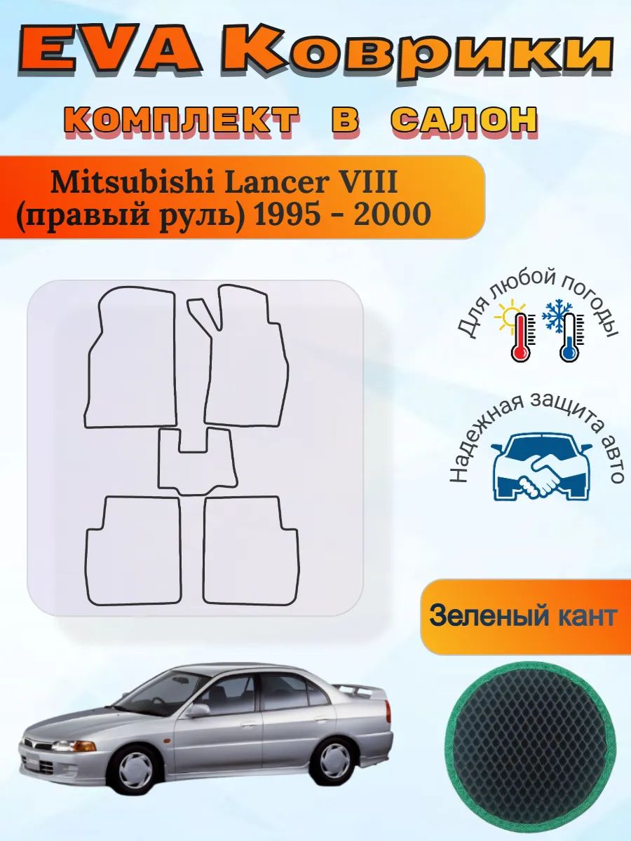 EVA коврики Mitsubishi Lancer VIII правый 1995-2000 Лансер 8