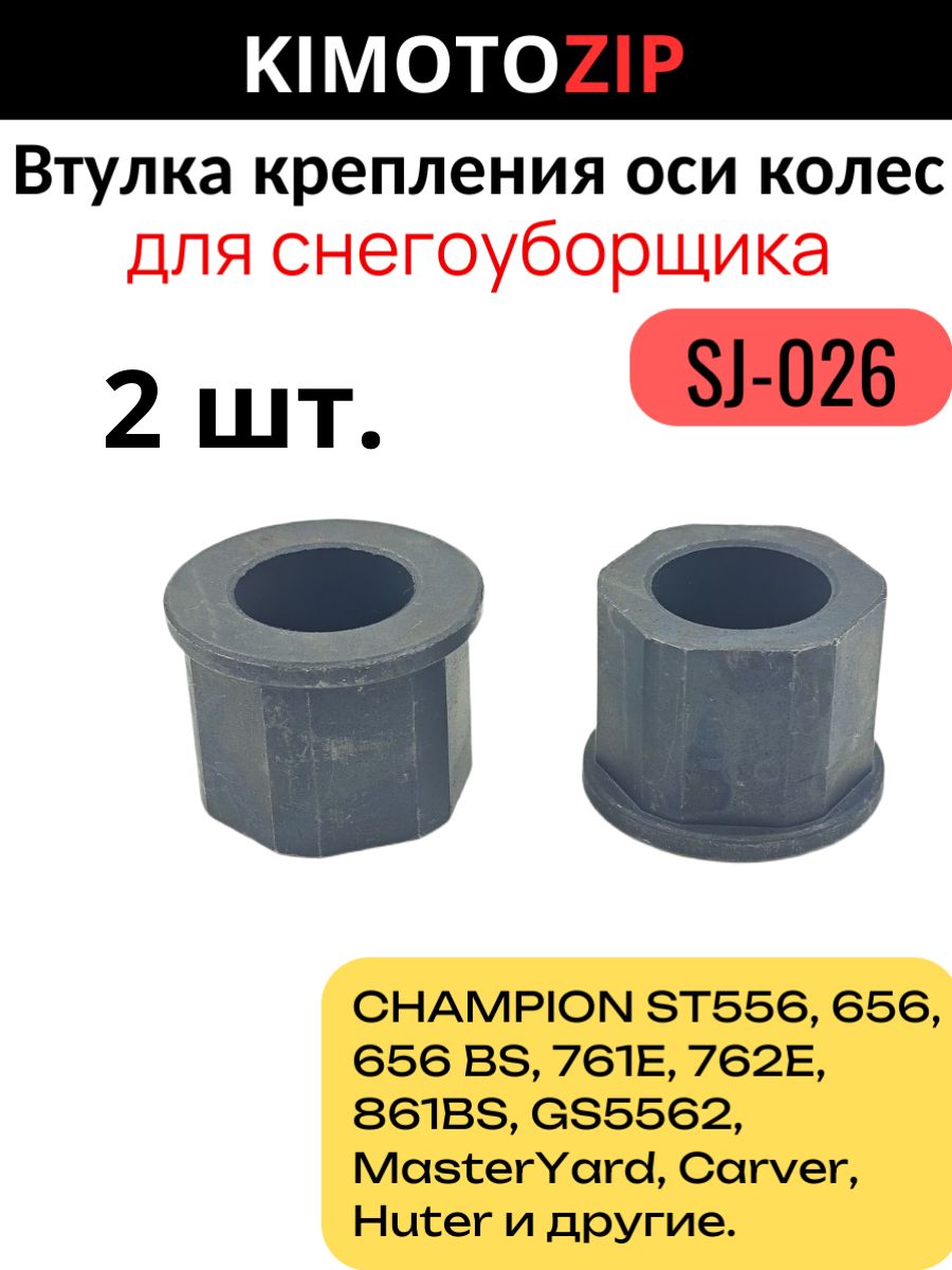 Втулка крепления оси колес для снегоуборщиков (внутр. d19.1мм) SJ-026, CHAMPION и другие, 2 шт
