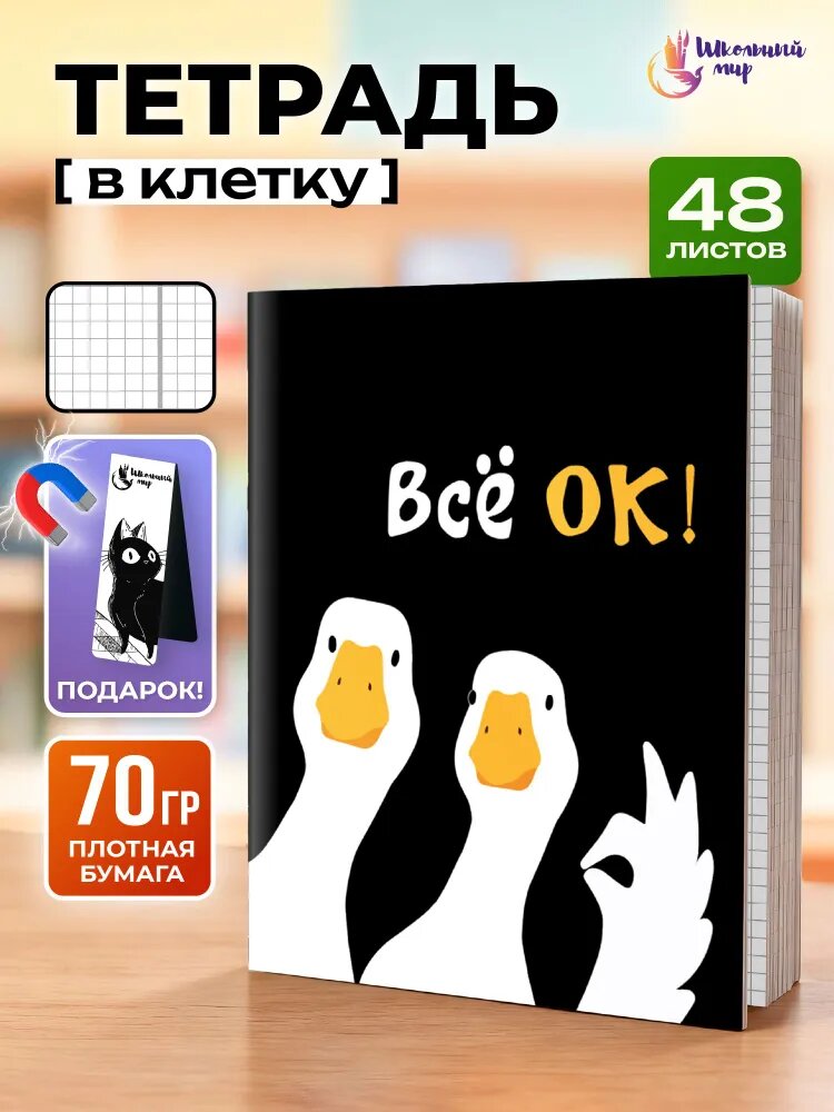 Тетрадь 48 листов в клетку на скобе "Гуси"