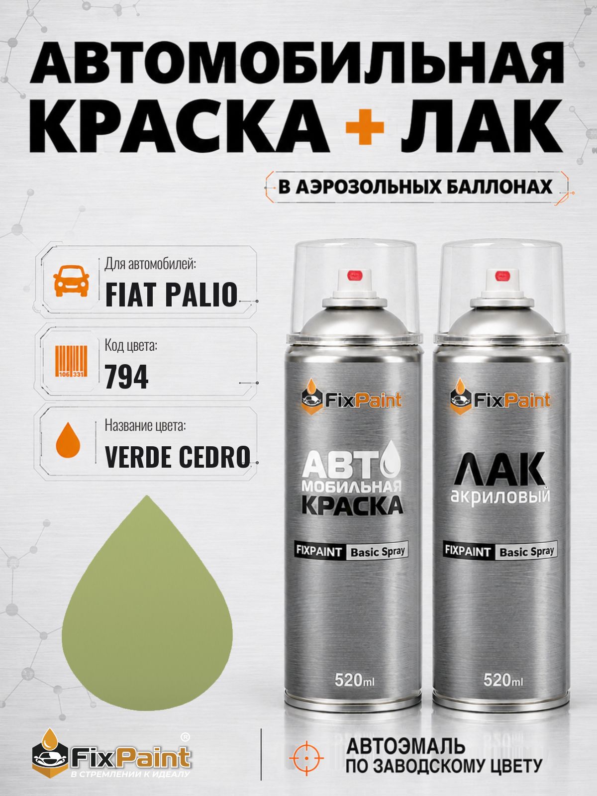 Краска и лак для FIAT PALIO, код 794, VERDE CEDRO, автомобильная эмаль базовая и акриловый глянцевый лак FixPaint в аэрозольных баллонах 520 мл