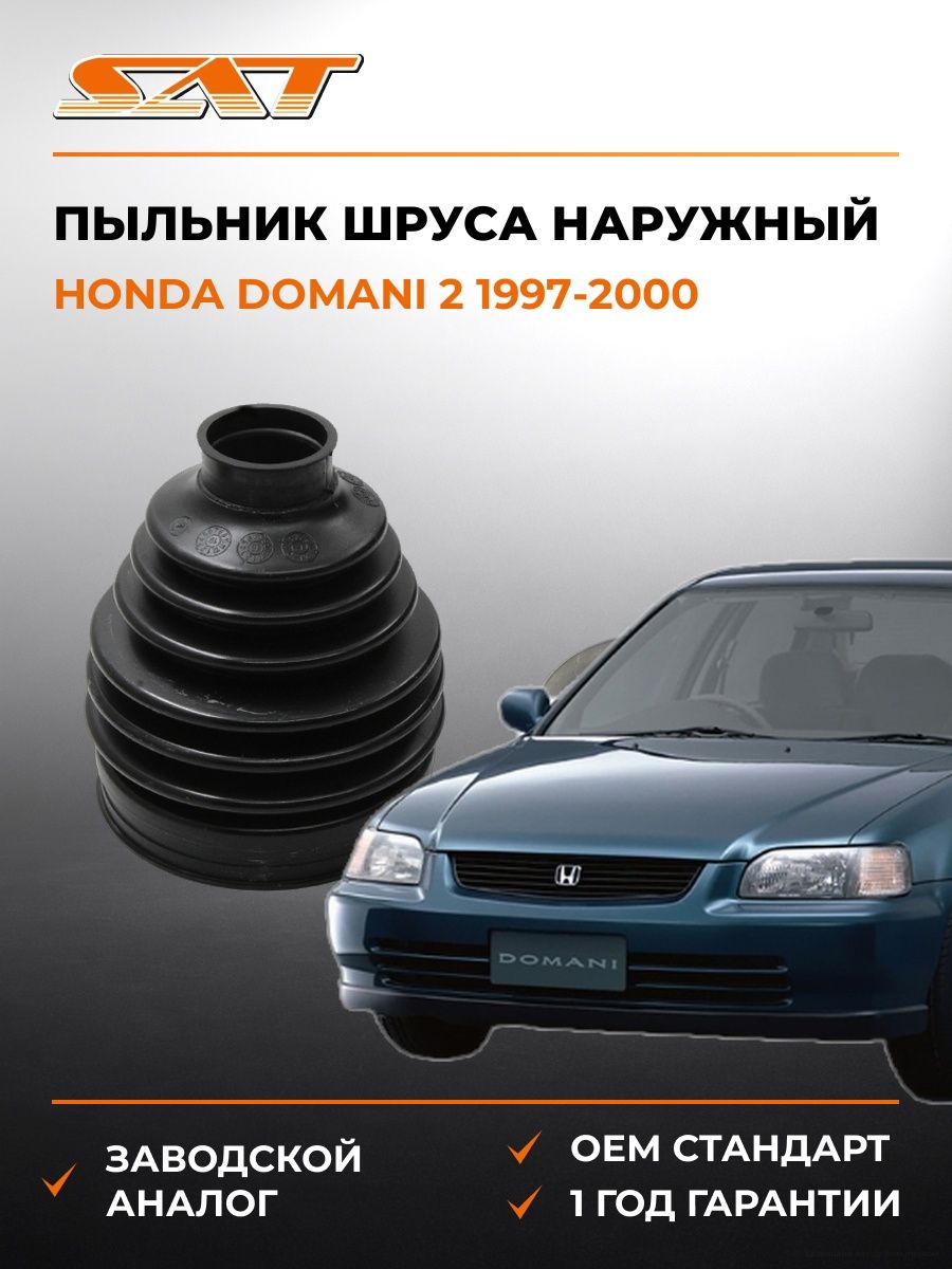 Пыльник шруса наружный SAT BKFD010 Хонда Домани 2 Honda Domani 2 1997-2000
