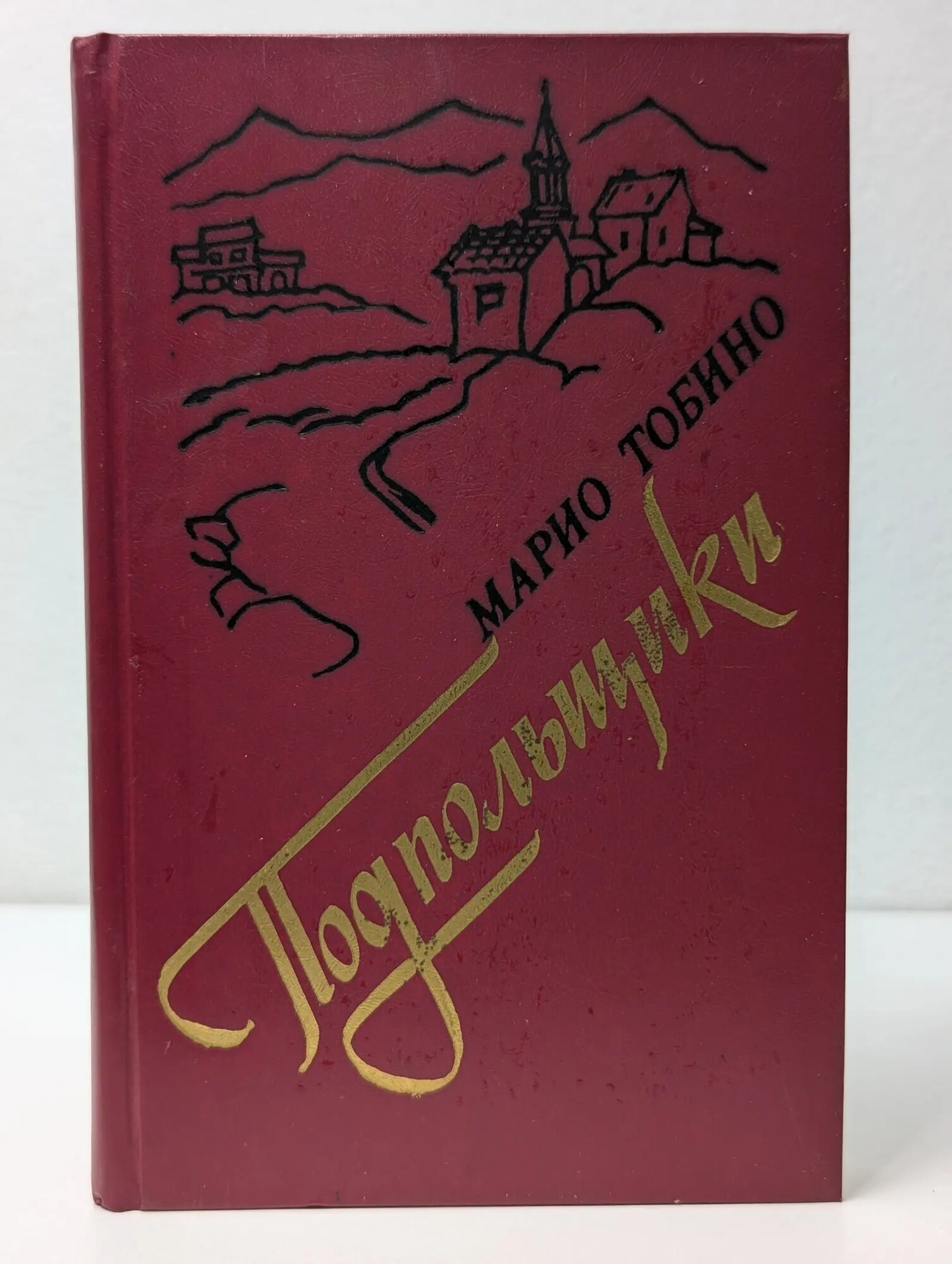 Подпольщики Тобино Марио 1986