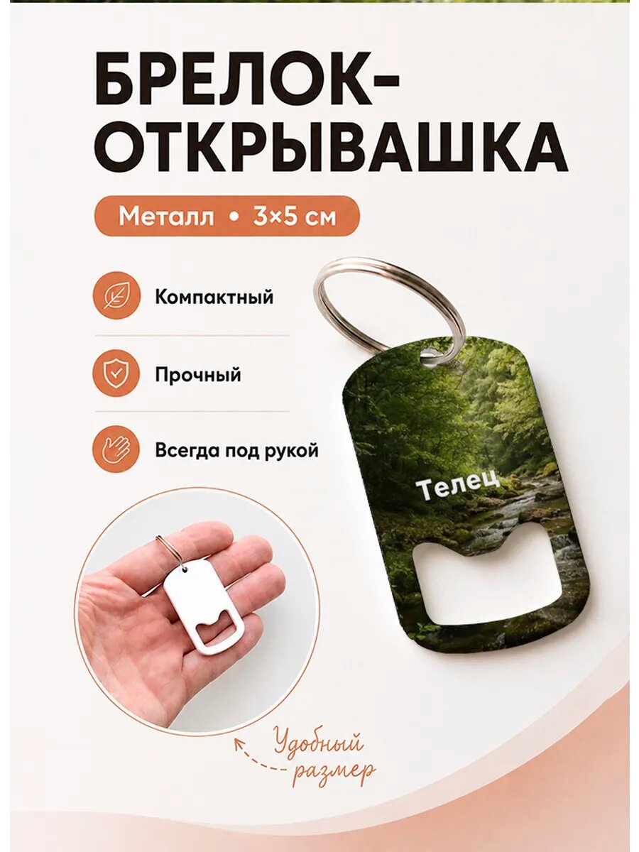 Брелок открывашка "Телец у Лесной Реки"