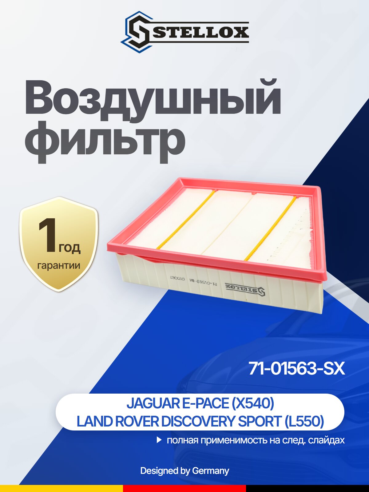 Фильтр воздушный для LAND ROVER