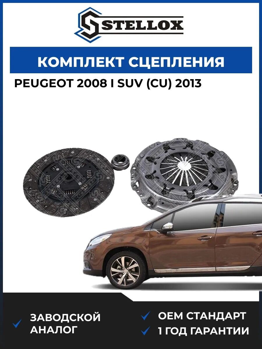 Комплект сцепления Stellox 0701174SX Пежо I SUV Peugeot I SUV CU 2008