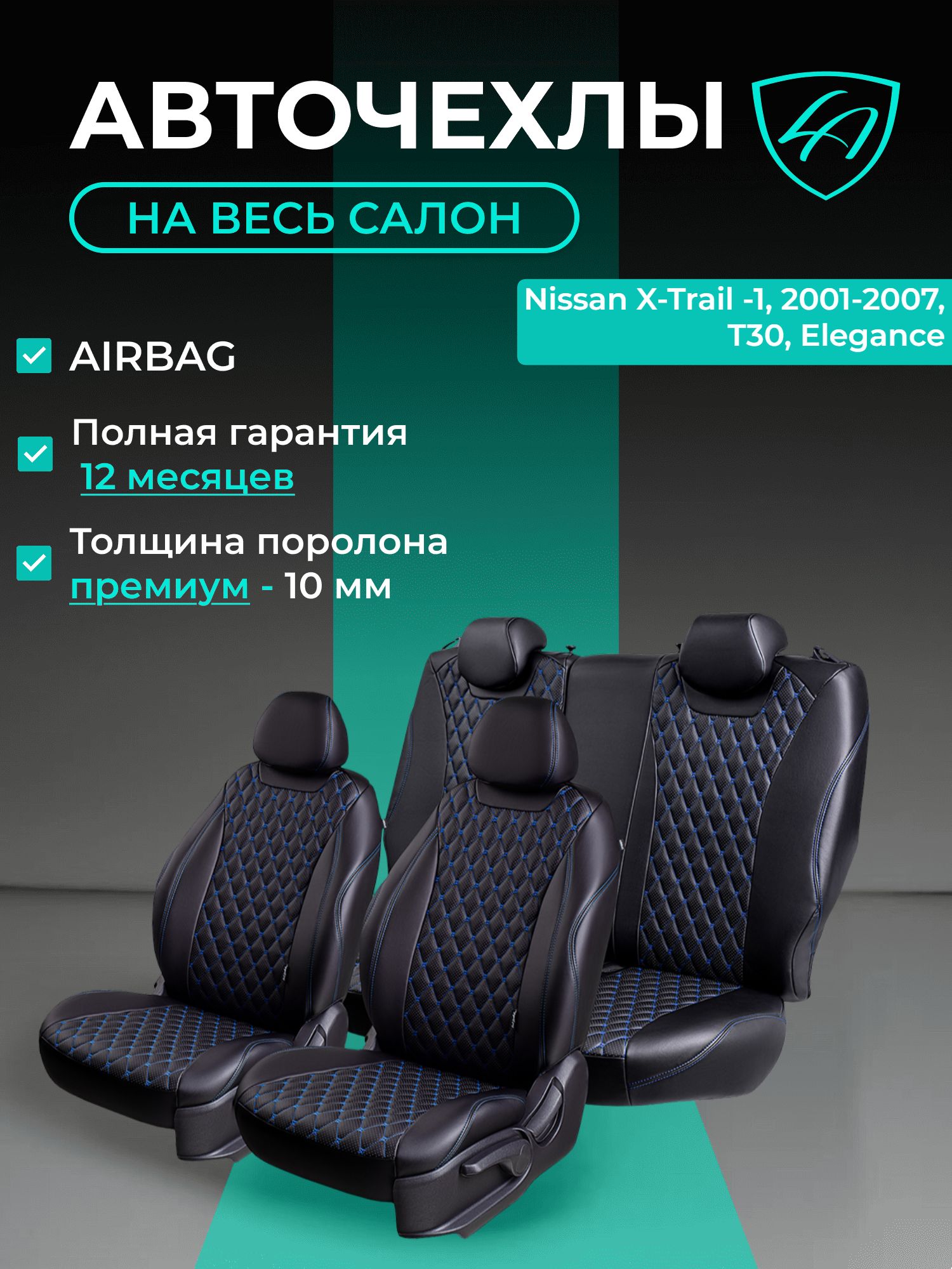 Авточехлы & Чехлы для автомобильных сидений модельные для Nissan X-Trail -1, 06.2001-07.2007, T30, (ниссан икстреил Т30) экокожа черные синие Байрон