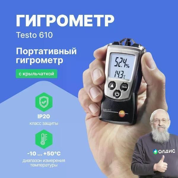 Термогигрометр Testo 610 с поверкой