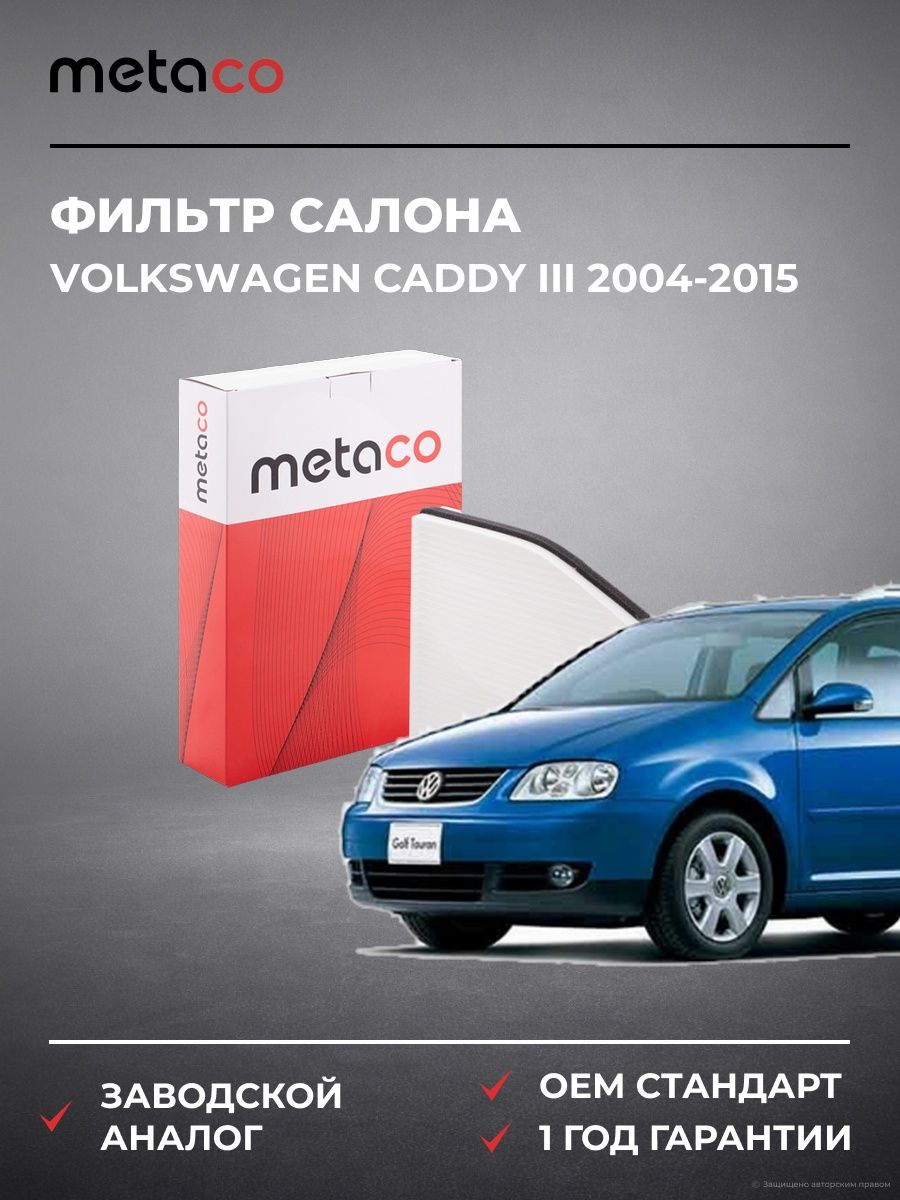 Фильтр салона METACO 1010002 Фольксваген Кадди III Volkswagen Caddy III 2004-2015