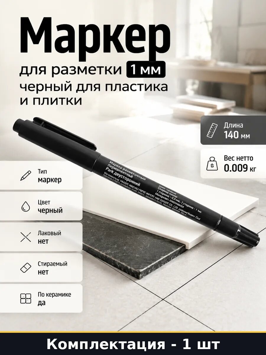 Маркер для разметки 1 мм черный для пластика и плитки
