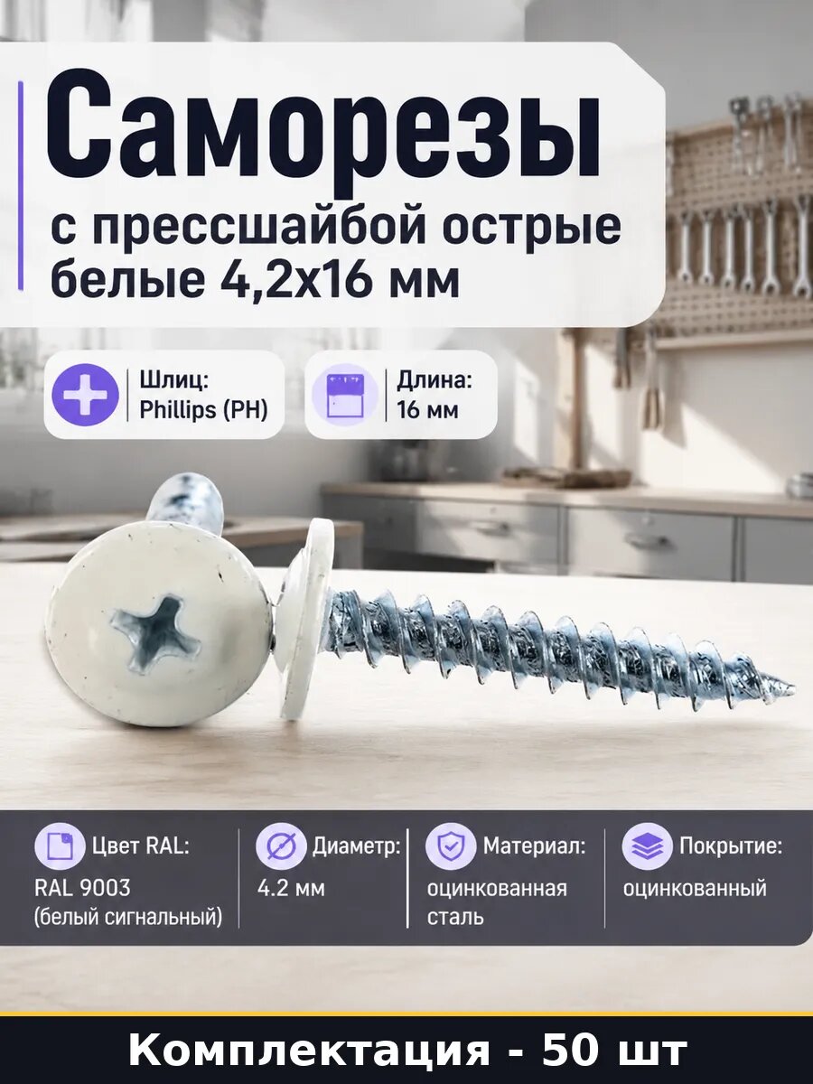 Саморез острый 4,2х16 мм с прессшайбой белый сигнальный PH2