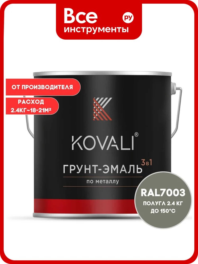 Грунт-эмаль 3 в 1 KOVALI полуглянец Серый мох RAL 7003 (2,4 кг) kov3.1.5С7003
