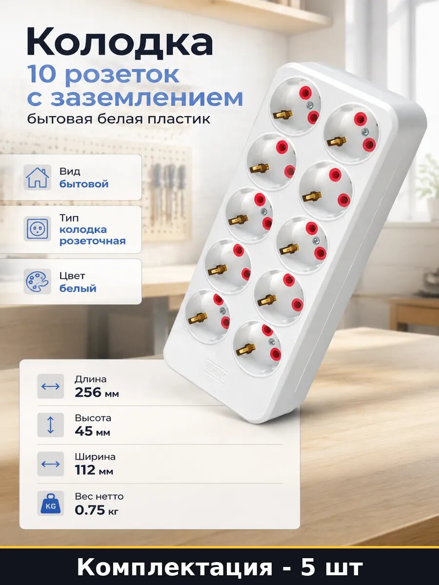 Разветвитель электрический 10 розеток, с заземлением 5 шт