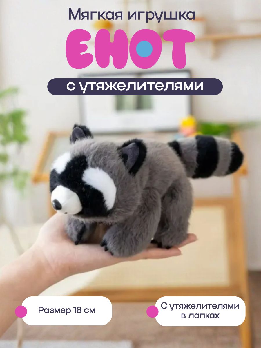 Мягкая игрушка "Енот" 18 см